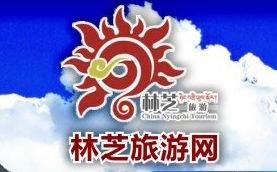 林芝旅游網(wǎng)